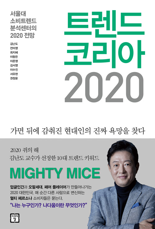 트렌드 코리아 2020 : 서울대 소비트렌드분석센터의 2020 전망