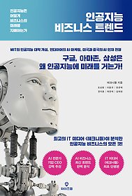 인공지능 비즈니스 트렌드