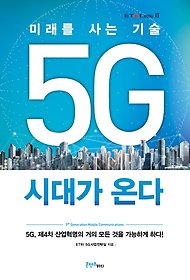 미래를 사는 기술 5G 시대가 온다