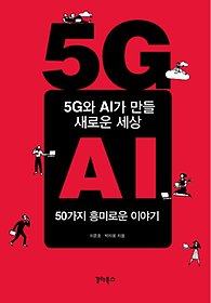 5G와 AI가 만들 새로운 세상