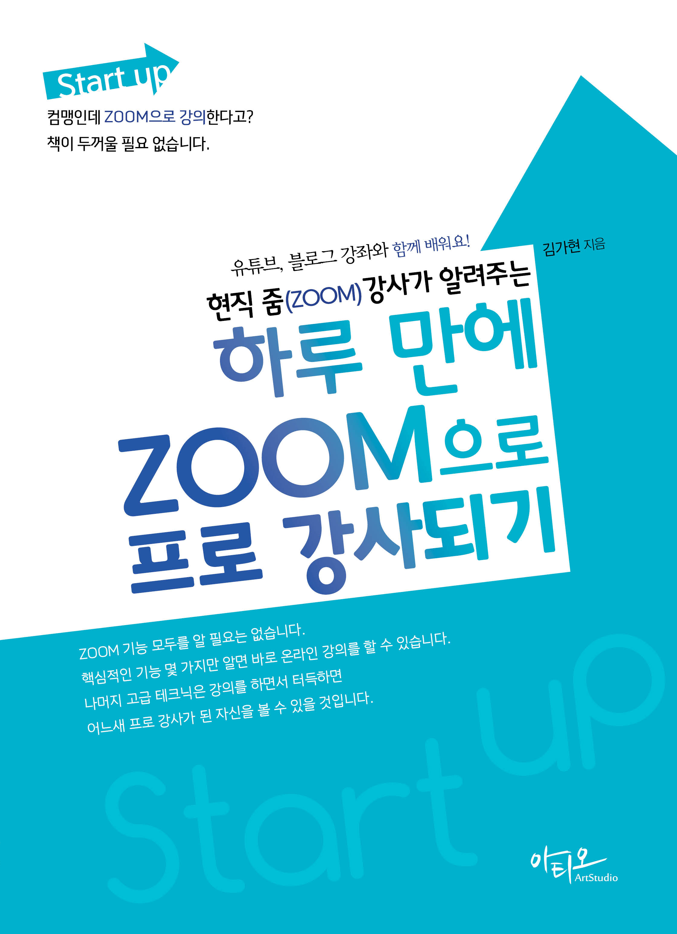 현직 줌(ZOOM) 강사가 알려주는 하루 만에 ZOOM으로 프로 강사되기(유튜브, 블로그 강좌와 함께 배워요!)