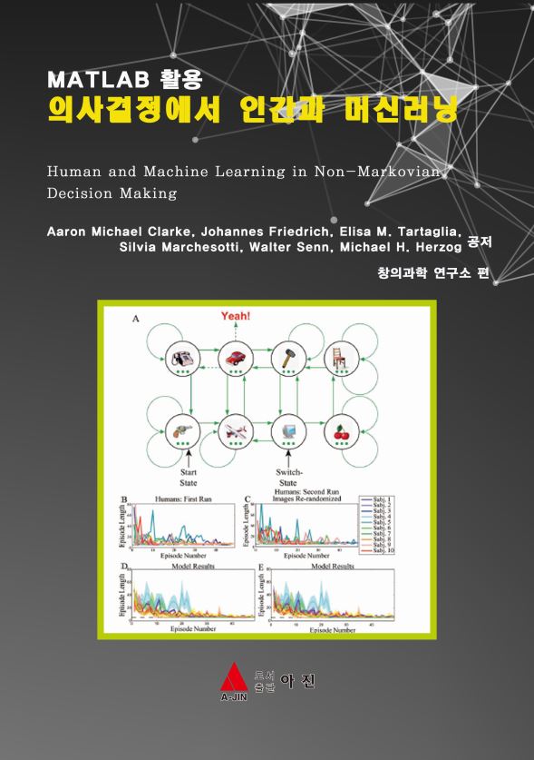 MATLAB활용 의사결정에서 인간과 머신러닝