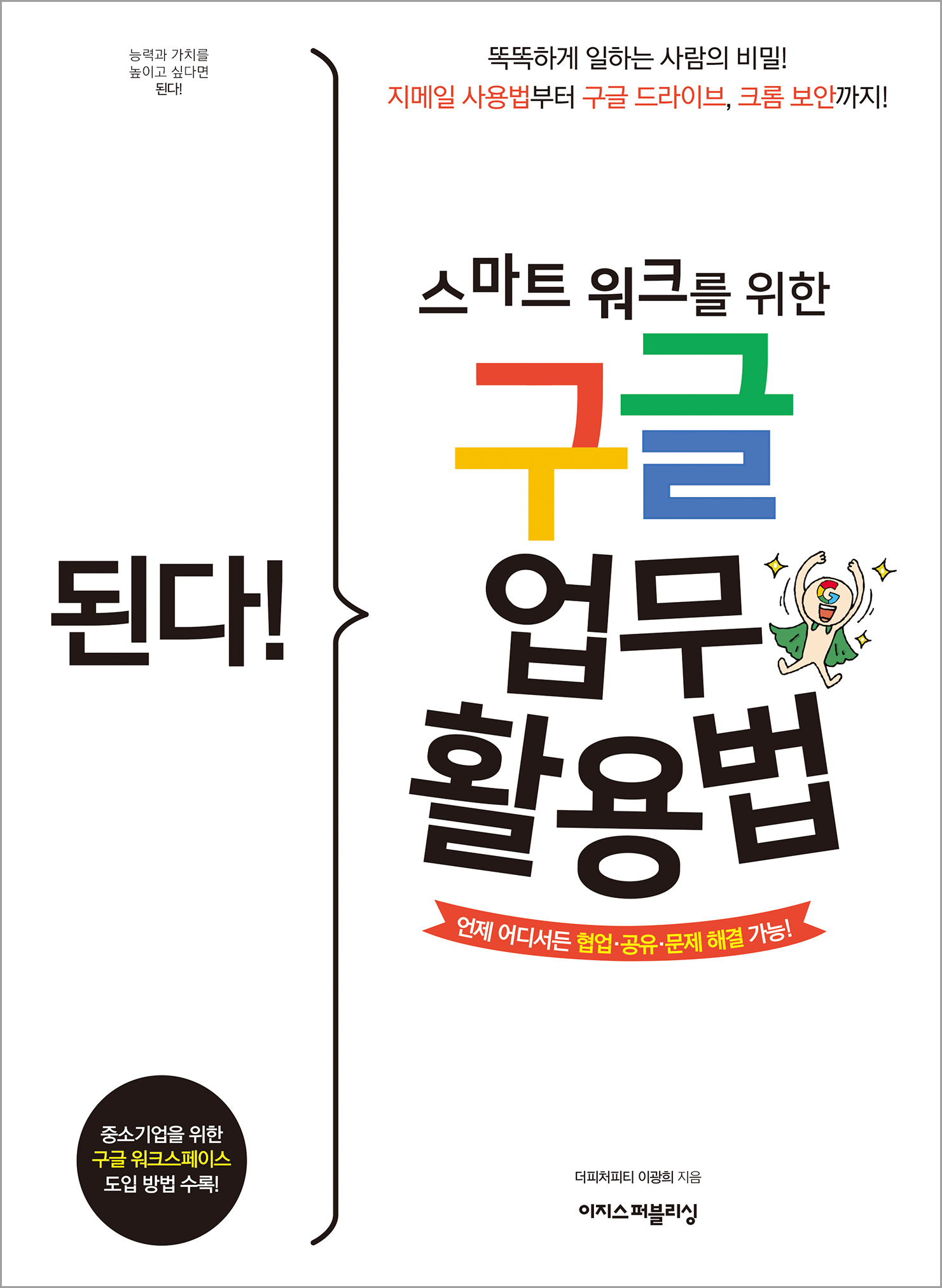 된다! 스마트 워크를 위한 구글 업무 활용법