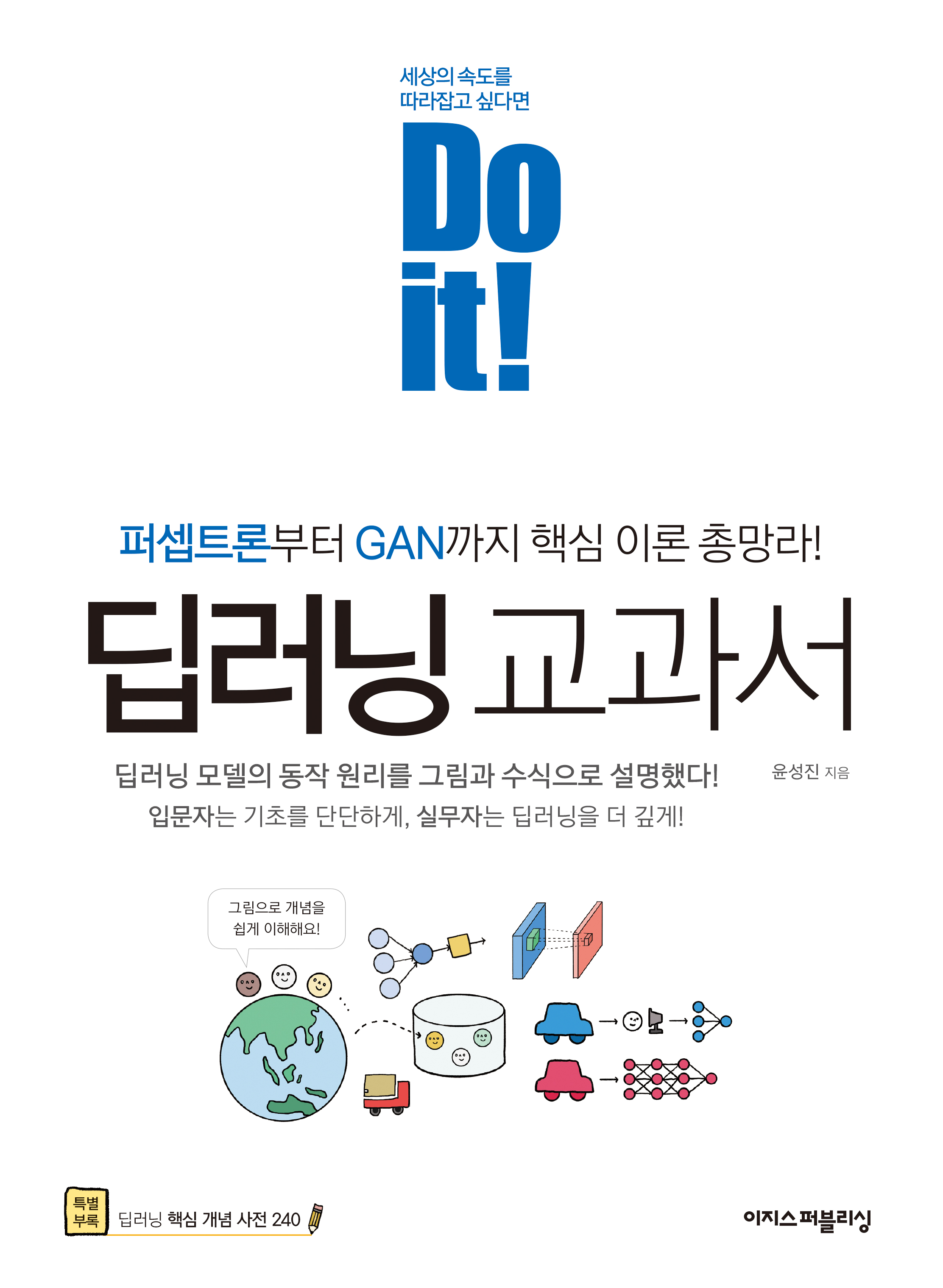 Do it! 딥러닝 교과서 : 퍼셉트론부터 GAN까지 핵심 이론 총망라!